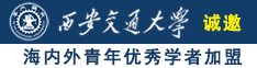 操逼视频爽诚邀海内外青年优秀学者加盟西安交通大学